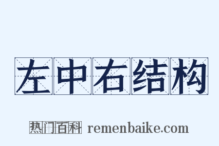 左中右结构是什么意思的图片